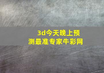 3d今天晚上预测最准专家牛彩网