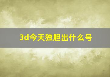 3d今天独胆出什么号