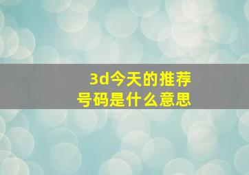 3d今天的推荐号码是什么意思