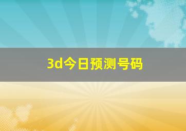 3d今日预测号码