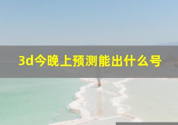 3d今晚上预测能出什么号