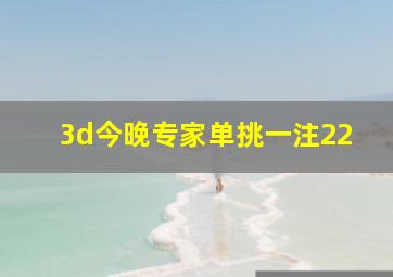 3d今晚专家单挑一注22