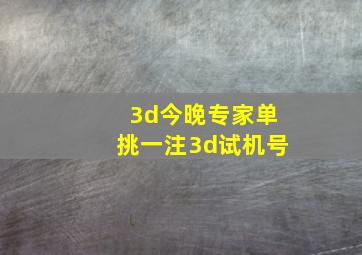 3d今晚专家单挑一注3d试机号