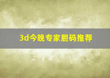 3d今晚专家胆码推荐