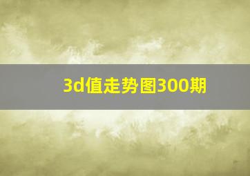 3d值走势图300期