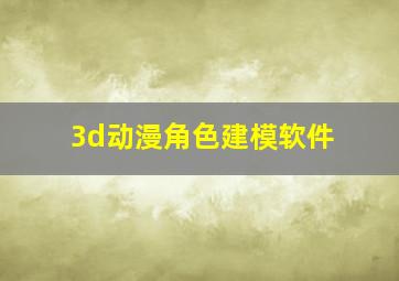 3d动漫角色建模软件