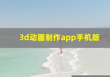 3d动画制作app手机版