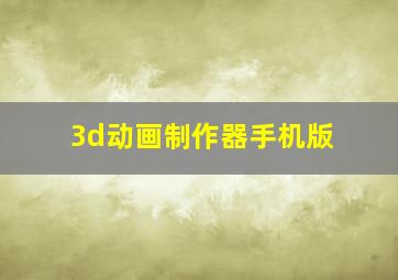 3d动画制作器手机版