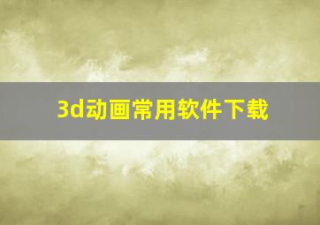 3d动画常用软件下载