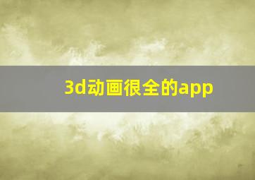 3d动画很全的app