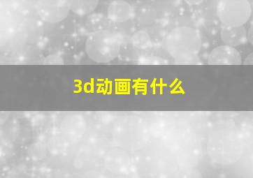 3d动画有什么