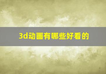 3d动画有哪些好看的