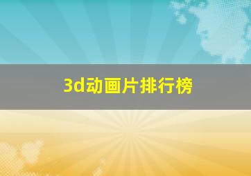 3d动画片排行榜