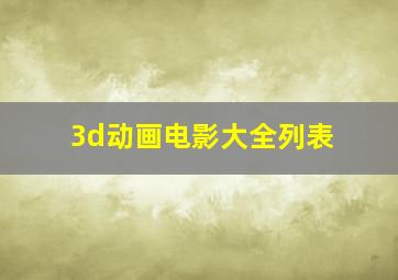 3d动画电影大全列表