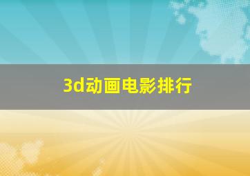 3d动画电影排行