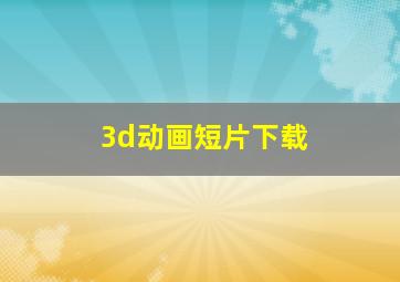 3d动画短片下载