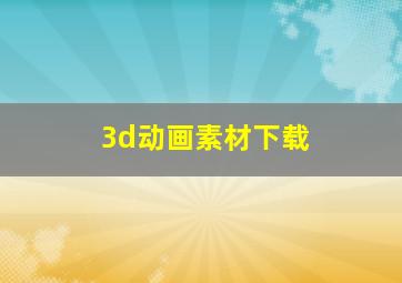 3d动画素材下载