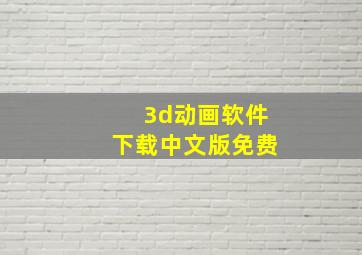 3d动画软件下载中文版免费