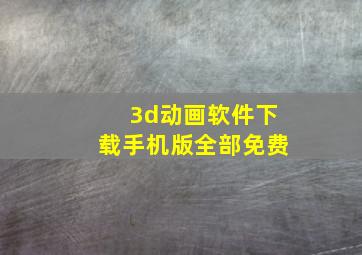 3d动画软件下载手机版全部免费