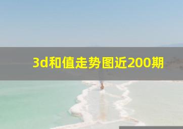 3d和值走势图近200期