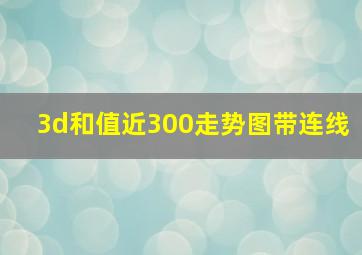 3d和值近300走势图带连线