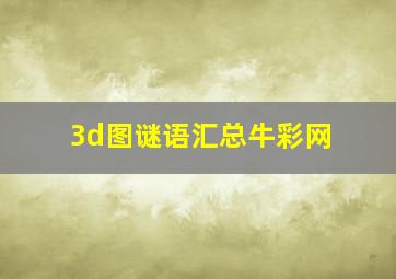 3d图谜语汇总牛彩网