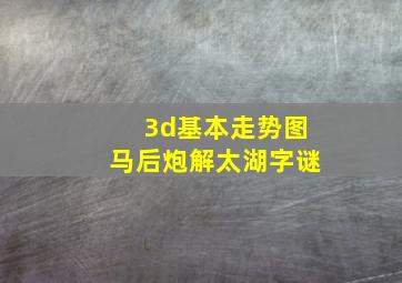 3d基本走势图马后炮解太湖字谜