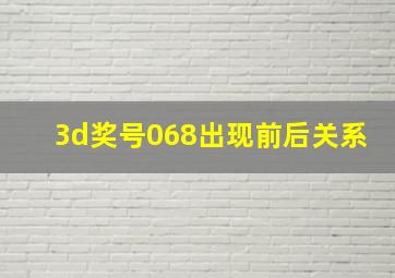 3d奖号068出现前后关系