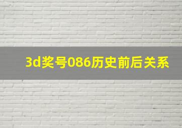 3d奖号086历史前后关系