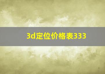 3d定位价格表333