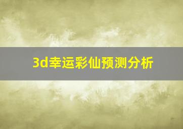 3d幸运彩仙预测分析