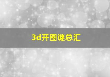 3d开图谜总汇