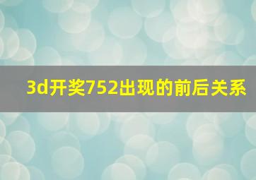 3d开奖752出现的前后关系