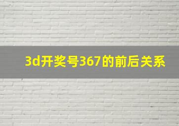 3d开奖号367的前后关系