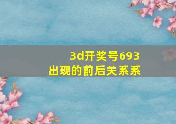 3d开奖号693出现的前后关系系