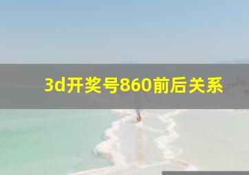 3d开奖号860前后关系