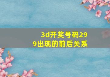 3d开奖号码299出现的前后关系