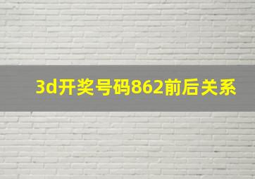 3d开奖号码862前后关系