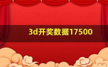 3d开奖数据17500