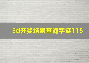 3d开奖结果查询字谜115