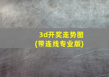 3d开奖走势图(带连线专业版)