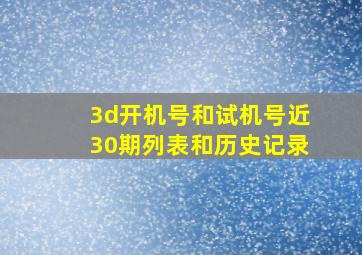 3d开机号和试机号近30期列表和历史记录