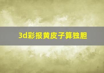 3d彩报黄皮子算独胆