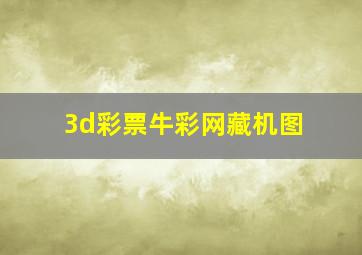 3d彩票牛彩网藏机图