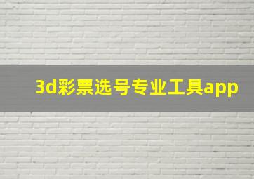 3d彩票选号专业工具app