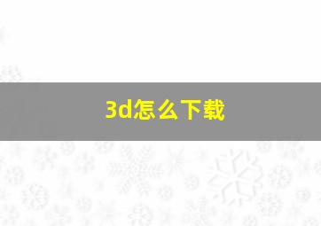 3d怎么下载