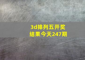 3d排列五开奖结果今天247期