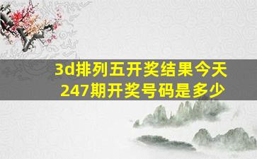 3d排列五开奖结果今天247期开奖号码是多少