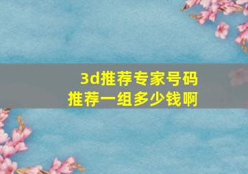 3d推荐专家号码推荐一组多少钱啊