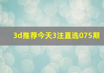 3d推荐今天3注直选075期